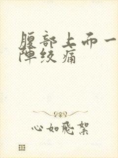 腹部上面一阵一阵绞痛