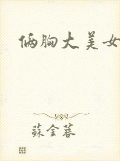 俩胸大美女互摸