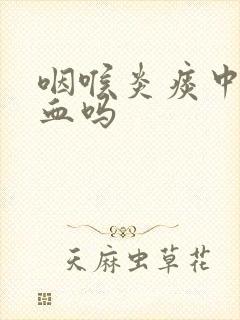 咽喉炎痰中会带血吗