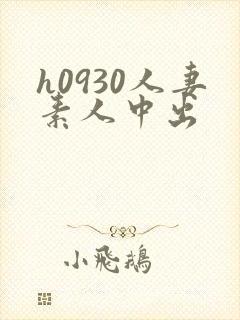 h0930人妻素人中出