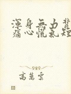 浑身无力背部酸痛心慌气短