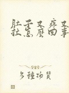 肚子又疼又吐又拉怎么回事