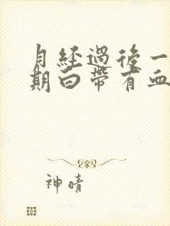 月经过后一个星期白带有血丝怎么回事