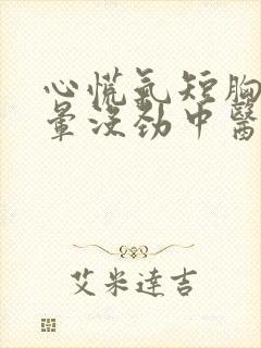 心慌气短胸闷头晕没劲中医怎么调理好封面