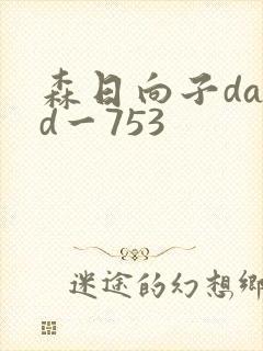 森日向子dasd一753