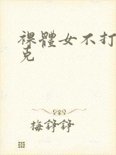 裸体女不打马赛克