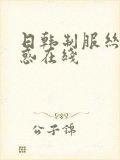 日韩制服丝袜诱惑在线封面