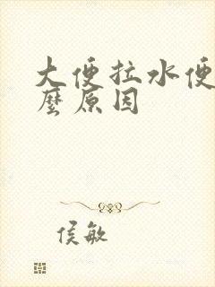 大便拉水便是什么原因