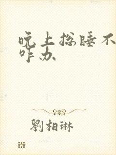 晚上总睡不好觉咋办