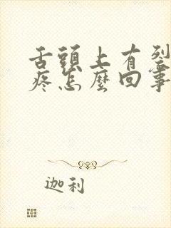 舌头上有裂纹还疼怎么回事