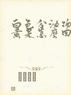 白色分泌物多发黄是怎么回事