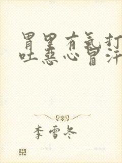 胃里有气打嗝想吐恶心冒汗