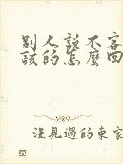 别人说不客气应该的怎么回复