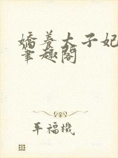 娇养太子妃明o笔趣阁