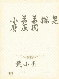 小弟弟总是痒什么原因