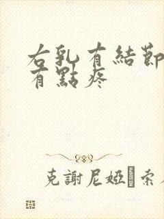 右乳有结节隐隐有点疼