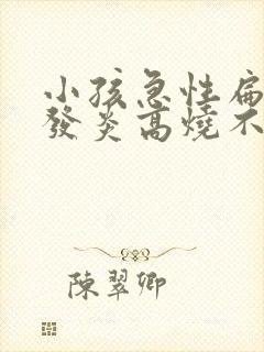 小孩急性扁桃体发炎高烧不退怎么办