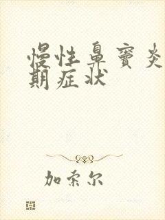 慢性鼻窦炎的前期症状