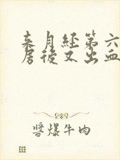 来月经第六天同房后又出血