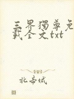 三界独尊免费下载全文txt