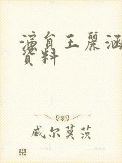 演员王丽涵个人资料