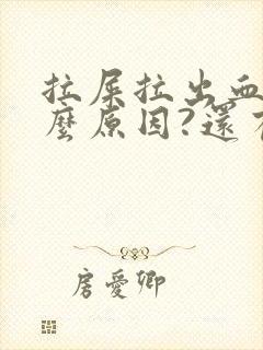 拉屎拉出血是什么原因?还有血块封面