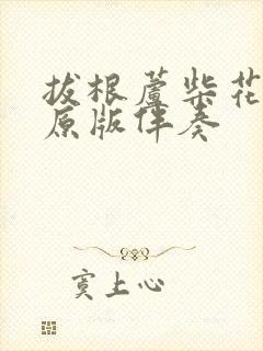 拔根芦柴花伴奏原版伴奏封面