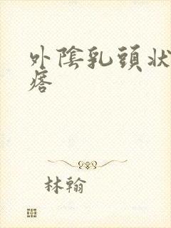 外阴乳头状的疙瘩