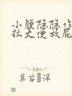 小腹隐隐作痛想拉大便放屁