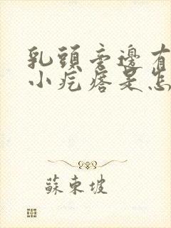 乳头旁边有一圈小疙瘩是怎么回事封面