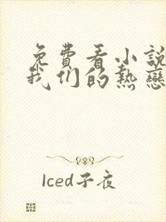 免费看小说陷入我们的热恋