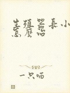 生殖器长小肉粒怎么治