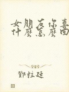 女朋友你喜欢我什么怎么回答