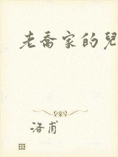 老乔家的儿女们