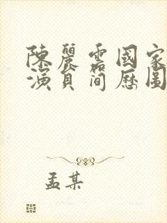 陈丽云国家一级演员简历图片