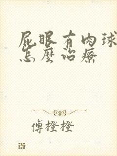 屁眼有肉球脱出怎么治疗