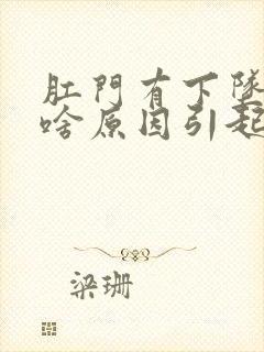 肛门有下坠感是啥原因引起的封面