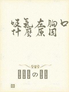 吸气左胸口刺痛什么原因