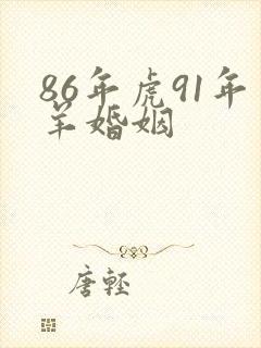 86年虎91年羊婚姻