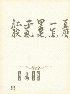 肚子里一直有一股气是怎么回事