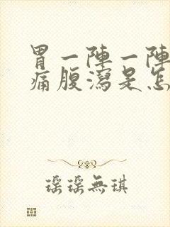 胃一阵一阵的绞痛腹泻是怎么回事