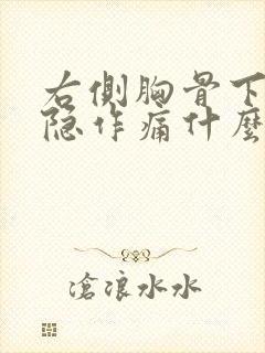 右侧胸骨下方隐隐作痛什么原因