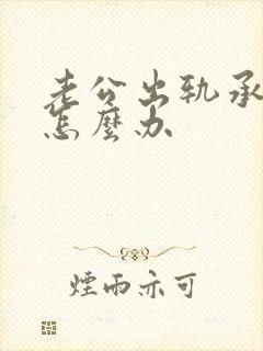 老公出轨承认该怎么办