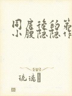 同房后的第二天小腹隐隐作痛封面