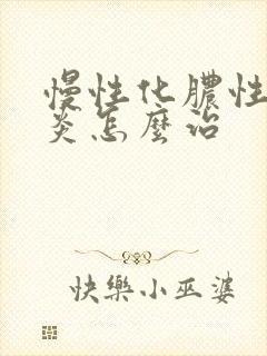 慢性化脓性鼻窦炎怎么治