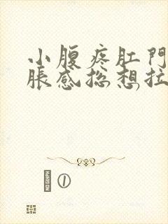 小腹疼肛门有坠胀感总想拉屎是怎么回事