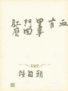 肛门里有血是怎么回事封面