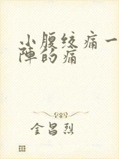 小腹绞痛一阵一阵的痛