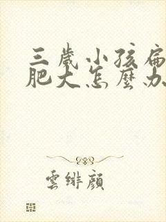 三岁小孩扁桃体肥大怎么办