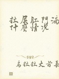 拉屎肛门滴血是什么情况